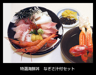 特選海鮮丼 なぎさ汁付セット 3,100円