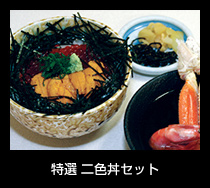 特選 二色丼セット 2,600円