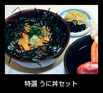 特選 うに丼セット 2,600円