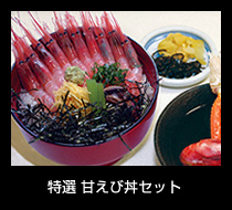 特選 甘えび丼セット 1,700円