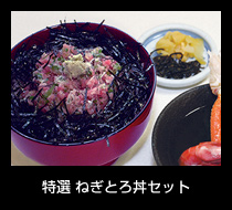 特選 ねぎとろ丼セット 1,800円