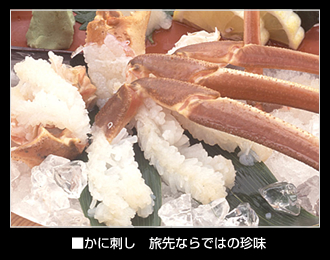 かに刺し 旅先ならではの珍味