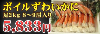 ボイルずわいかに足2kg 8〜9肩入り