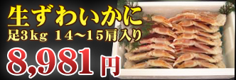 生ずわいかに足3kg 14〜15肩入り