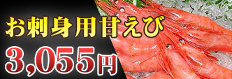 お刺身用甘えび