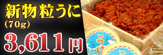 新物粒うに(70g)