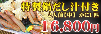特製鍋だし汁付き2人前【中】 かに1匹