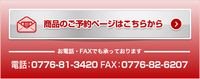 ご予約・お問い合わせはこちら　お電話・FAXでも承っております　電話0776-81-3420 FAX0776-81-6207