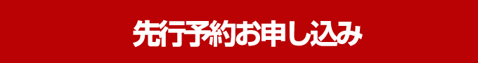 先行予約お申し込み