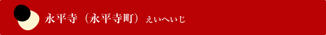 永平寺（永平寺町）えいへいじ