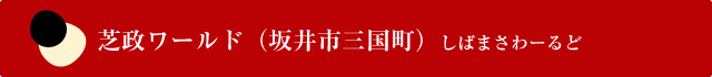 芝政ワールド（坂井市三国町）しばまさわーるど