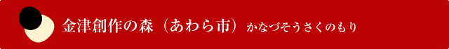 金津創作の森（あわら市）かなづそうさくのもり