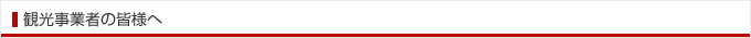 観光事業者の皆様へ