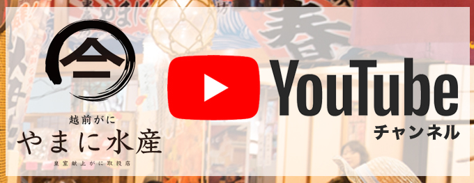 やまに水産 YouTubeチャンネル