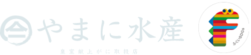 越前蟹の蔵　やまに水産